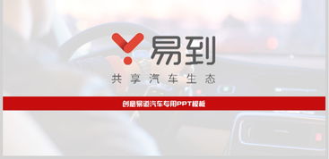 易道用车商业计划书与营销策划素材整合方案