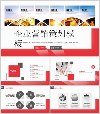 企业营销策划模板(ppt 30