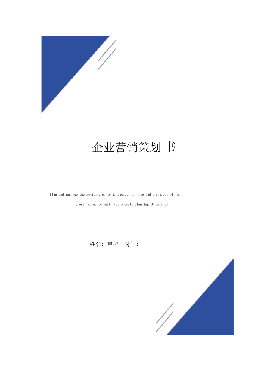 企业营销策划书标准模板与核心要素